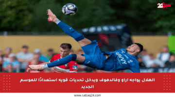 الهلال يواجه آراو وفالدهوف ويدخل تحديات قوية استعدادًا للموسم الجديد